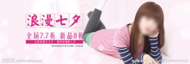 七夕促销