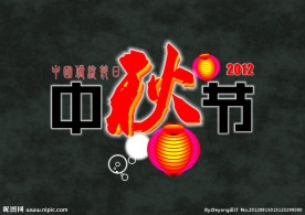 2012中秋节