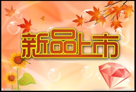 新品上市海报