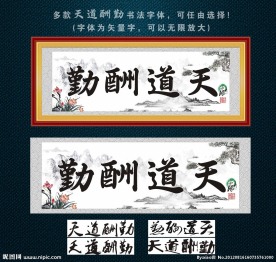 天道酬勤风景装饰画图片