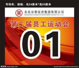 运动会号码牌