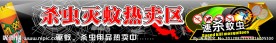 灭蚊区装饰