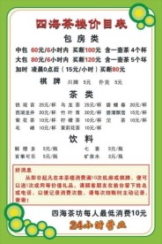 四海茶楼价目表