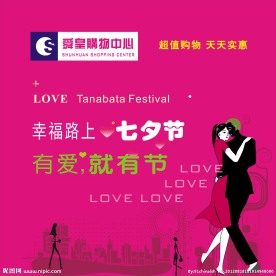 幸福路上七夕节海报