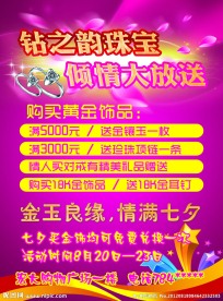 七夕珠宝倾情大放送海报