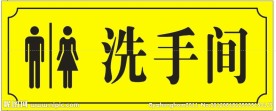 卫生间标牌