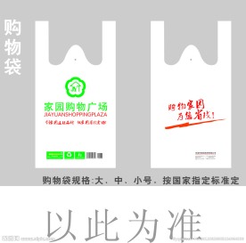 超市购物袋