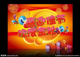 喜迎佳节 欢度金秋