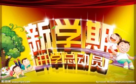 新学期 开学总动员
