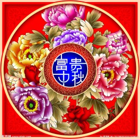 富贵中秋