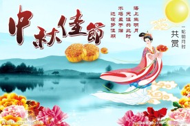 中秋节图片
