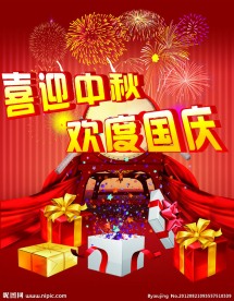 喜迎中秋 欢度国床