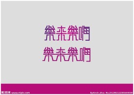 乐来乐嗨（艺术字设计）