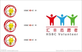 汇丰志愿者