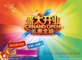开业庆典海报