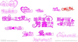 艺术字 婚庆 字体设计