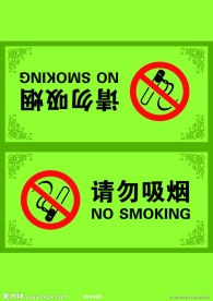 请勿吸烟
