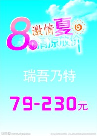 激情夏日 价格牌