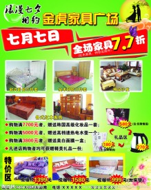 金虎家具广场七夕促销