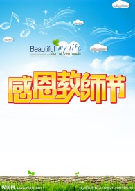 感恩教师节