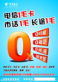中国电信1毛卡海报
