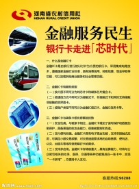 河南省农村信用社 银行卡走进（芯时代）海报