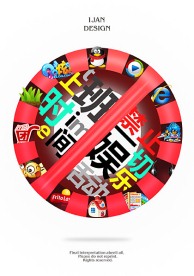 禁止娱乐