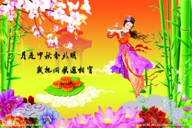 中秋节