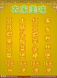 农家美食 价目