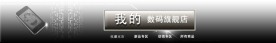 淘宝数码店招