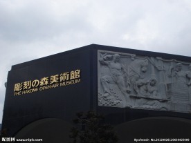 日本箱根露天美术馆