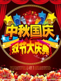 中秋节国庆节