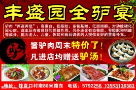 丰盛园全驴宴