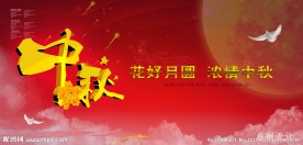 中秋节晚会