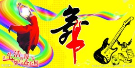舞背景