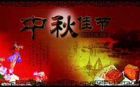 中秋节海报