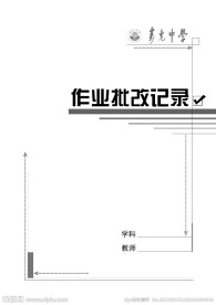 作业批改记录