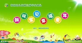幼儿园展板设计