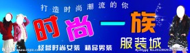 时尚一族