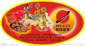 中秋月饼贴