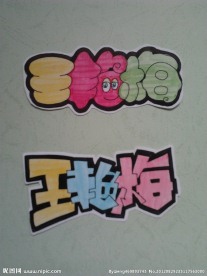 手绘pop字
