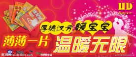 暖贴宣传图