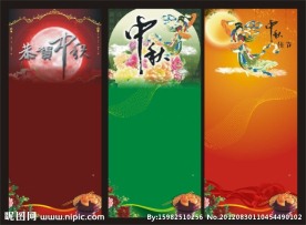 中秋展架（位图组成）