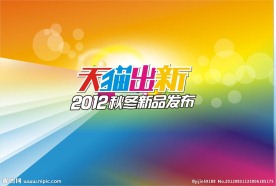 天猫出新字体设计