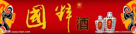 国粹酒