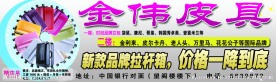 金伟皮具