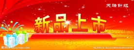 新品上市