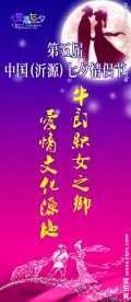 相约七夕展板
