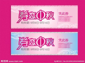 中秋节主题字 优惠券字体