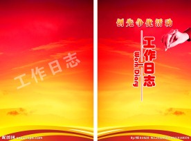 工作日志封面